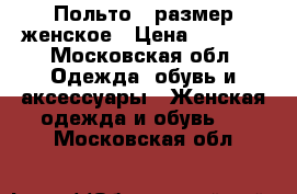 Польто 48размер женское › Цена ­ 4 000 - Московская обл. Одежда, обувь и аксессуары » Женская одежда и обувь   . Московская обл.